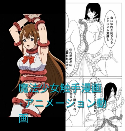 魔法少女触手漫画+アニメーション