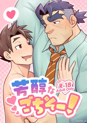 芳醇なごちそー！