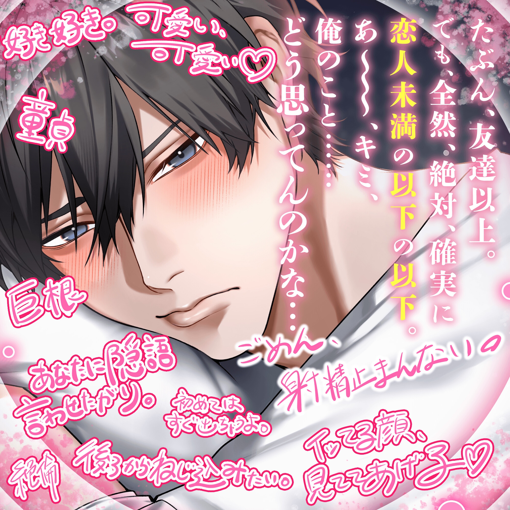 【ズッ友と…シヨ♡】俺たち、友達じゃなくなっちゃうけど、いいの…?【 だいしゅきホールド童貞固め♡オスミ覚醒♡四つん這い崩壊、ねじこみ寝バック♡】 [HoneyParfum (ハニパル)] | DLsite がるまに