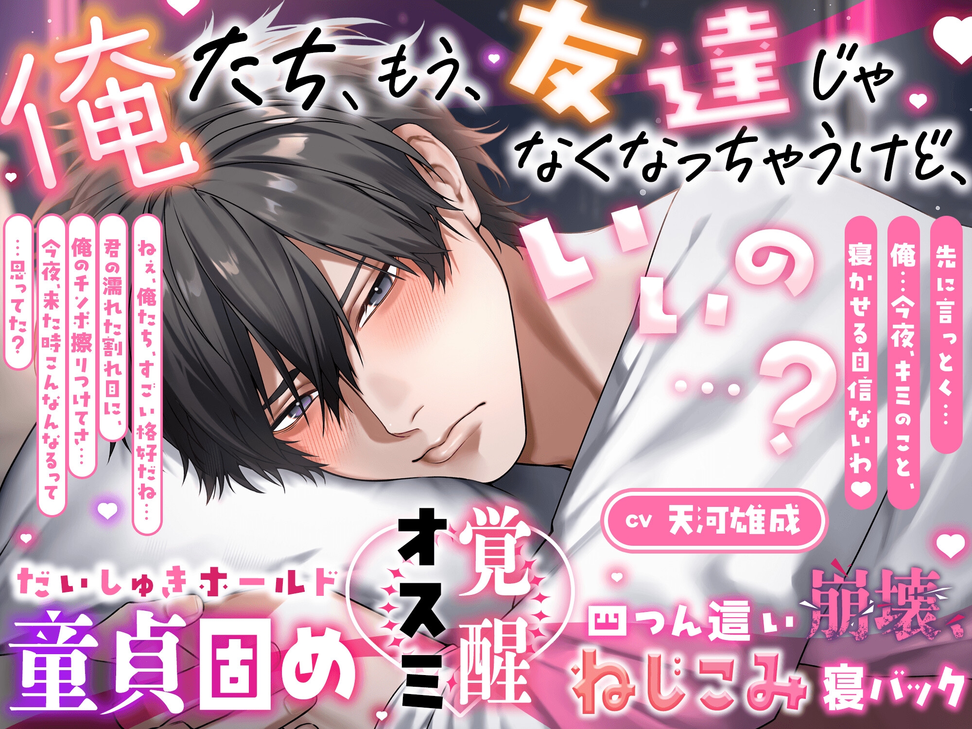 【ズッ友と…シヨ♡】俺たち、友達じゃなくなっちゃうけど、いいの…?【 だいしゅきホールド童貞固め♡オスミ覚醒♡四つん這い崩壊、ねじこみ寝バック♡】 [HoneyParfum (ハニパル)] | DLsite がるまに