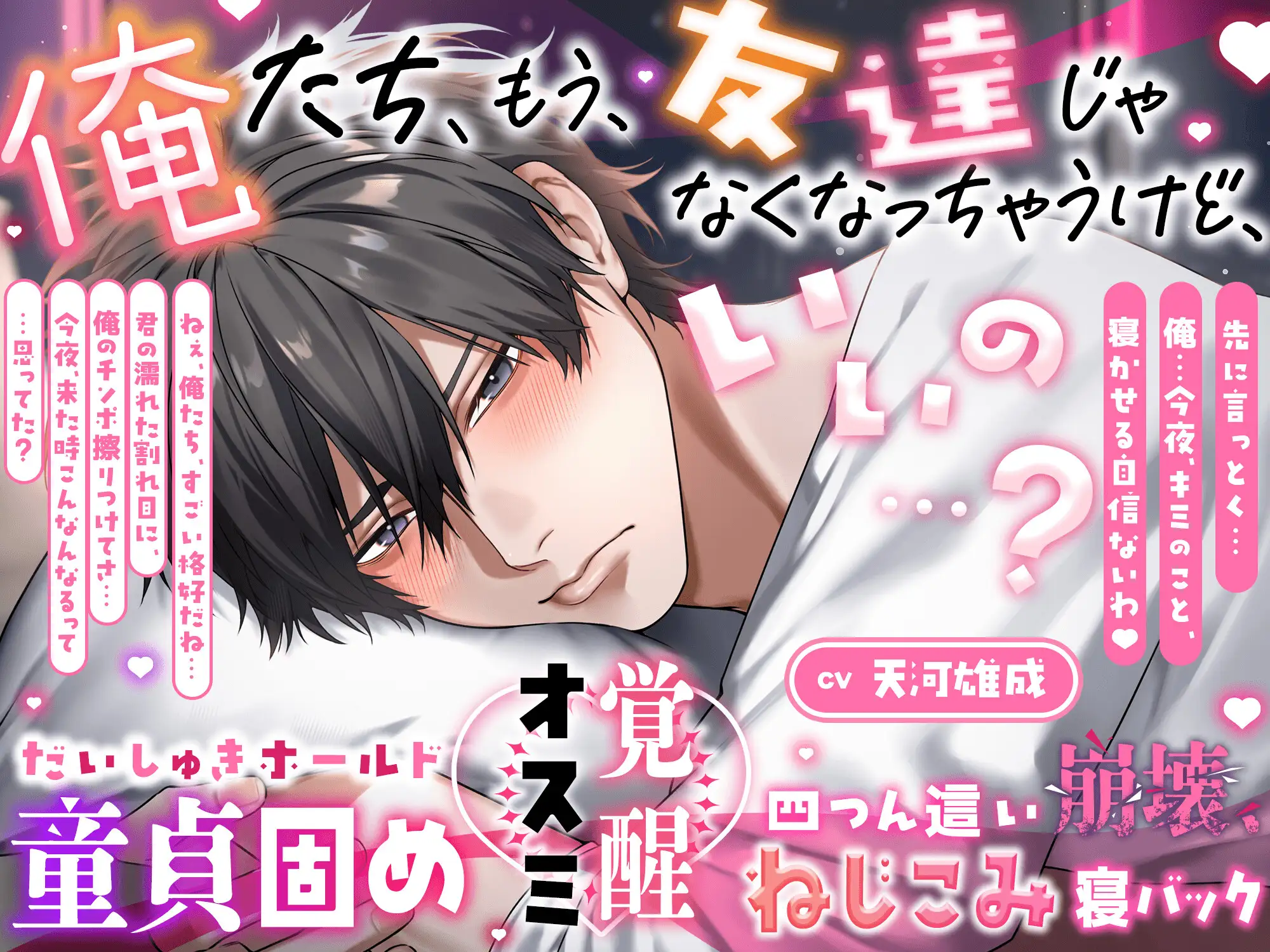 【ズッ友と…シヨ♡】俺たち、友達じゃなくなっちゃうけど、いいの…?【 だいしゅきホールド童貞固め♡オスミ覚醒♡四つん這い崩壊、ねじこみ寝バック♡】 [HoneyParfum (ハニパル)] | DLsite がるまに