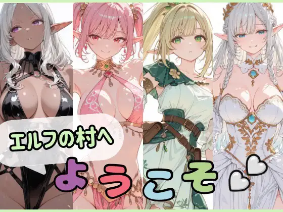 エルフの村へようこそ ジャケット画像