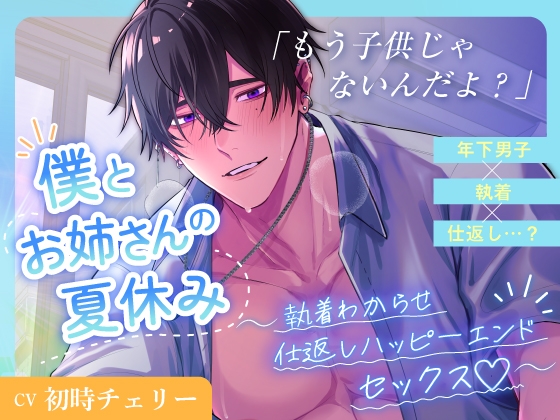 もう子供じゃないんだよ?僕とお姉さんの夏休み〜執着わからせ仕返しハッピーエンドセックス♡〜-0画像