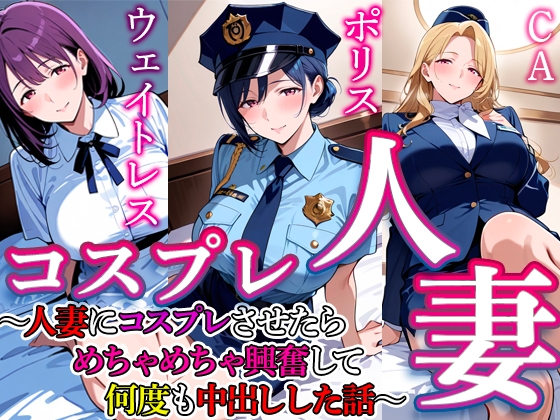 【すけラボ】人妻にコスプレでエロさ300%『コスプレ人妻 4』
