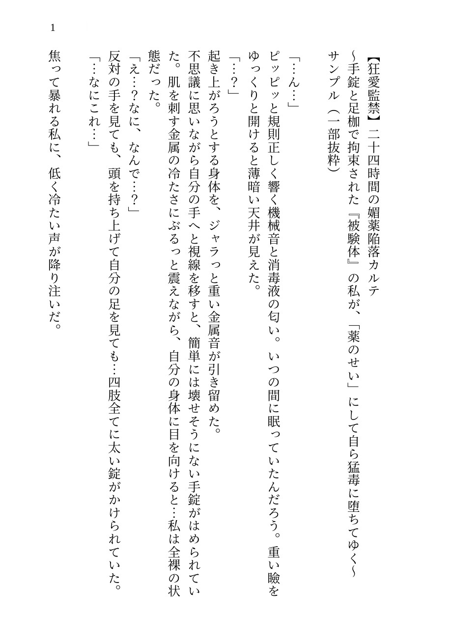 【狂愛監禁】二十四時間の媚薬陥落カルテ ～手錠と足枷で拘束された『被験体』の私が、「薬のせい」にして自ら猛毒に堕ちてゆく～ 画像1