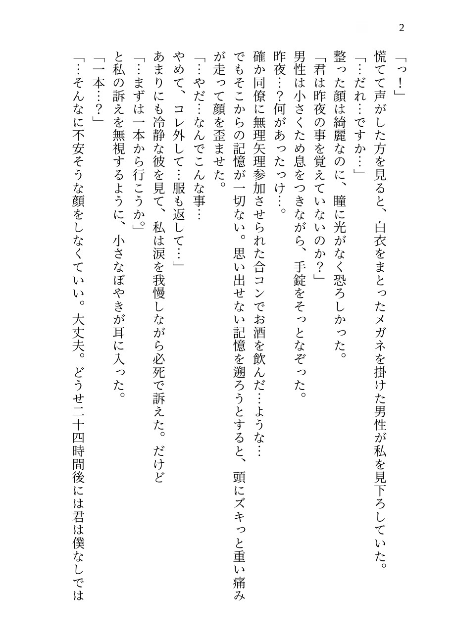 【狂愛監禁】二十四時間の媚薬陥落カルテ ～手錠と足枷で拘束された『被験体』の私が、「薬のせい」にして自ら猛毒に堕ちてゆく～ 画像2