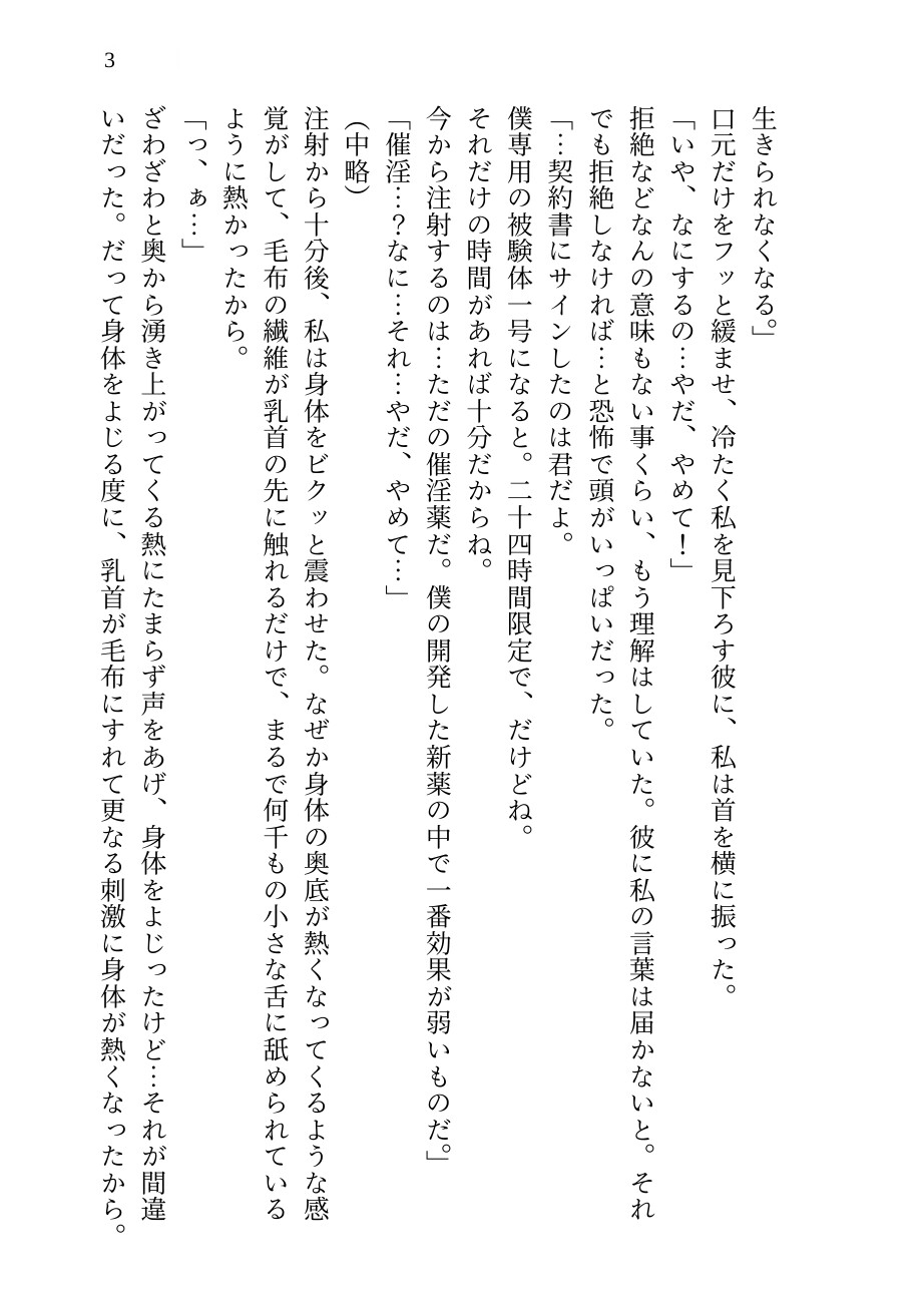 【狂愛監禁】二十四時間の媚薬陥落カルテ ～手錠と足枷で拘束された『被験体』の私が、「薬のせい」にして自ら猛毒に堕ちてゆく～ 画像3