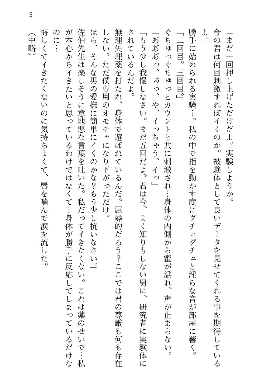 【狂愛監禁】二十四時間の媚薬陥落カルテ ~手錠と足枷で拘束された『被験体』の私が、「薬のせい」にして自ら猛毒に堕ちてゆく~