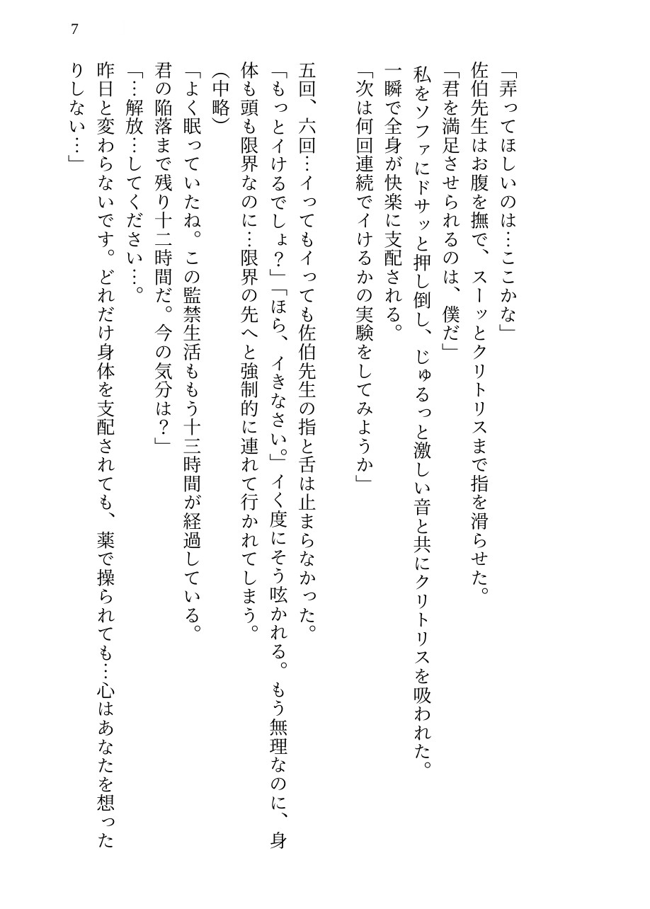 【狂愛監禁】二十四時間の媚薬陥落カルテ ~手錠と足枷で拘束された『被験体』の私が、「薬のせい」にして自ら猛毒に堕ちてゆく~