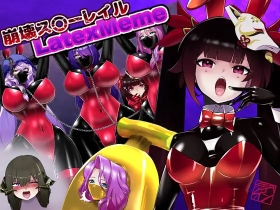崩壊ス〇ーレイル:ラテックスミーム集 [ちーむ らでおん] | DLsite 同人 - R18