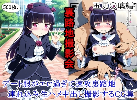 路地裏撮影会 ～デート服がエロ過ぎて速攻裏路地連れ込み生ハメ中出し撮影するCG集～ 五更〇璃編