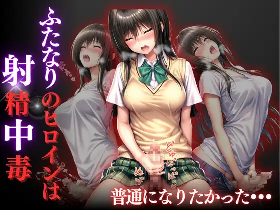普通になりたかったヒロイン〜vol.4〜 ジャケット画像