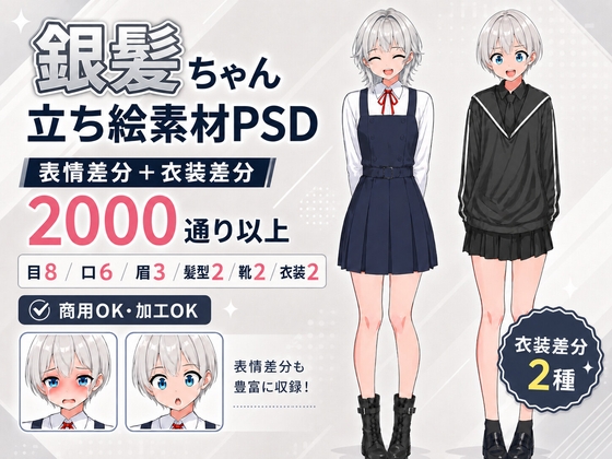 【立ち絵素材PSD/2000通り以上】銀髪ウルフ&ショート少女|表情差分+衣装2種+靴2種|商用OK・R-18OK・加工OK【AI使用素材】