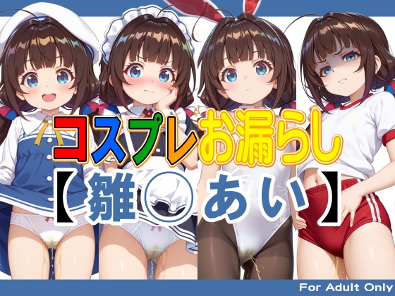 コスプレお漏らし【雛◯あい】
