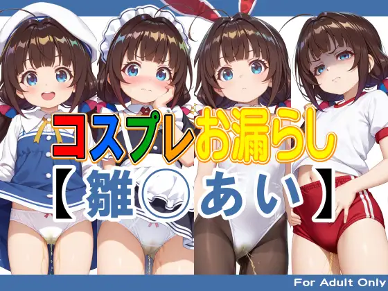 コスプレお漏らし【雛◯あい】 ジャケット画像