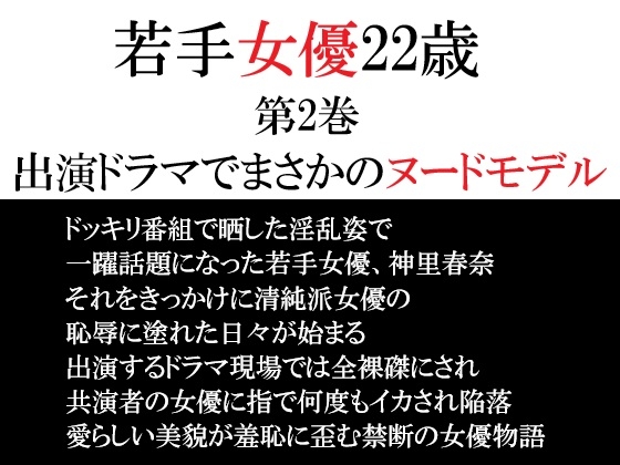 若手女優22歳 第2巻 出演ドラマでまさかのヌードモデル