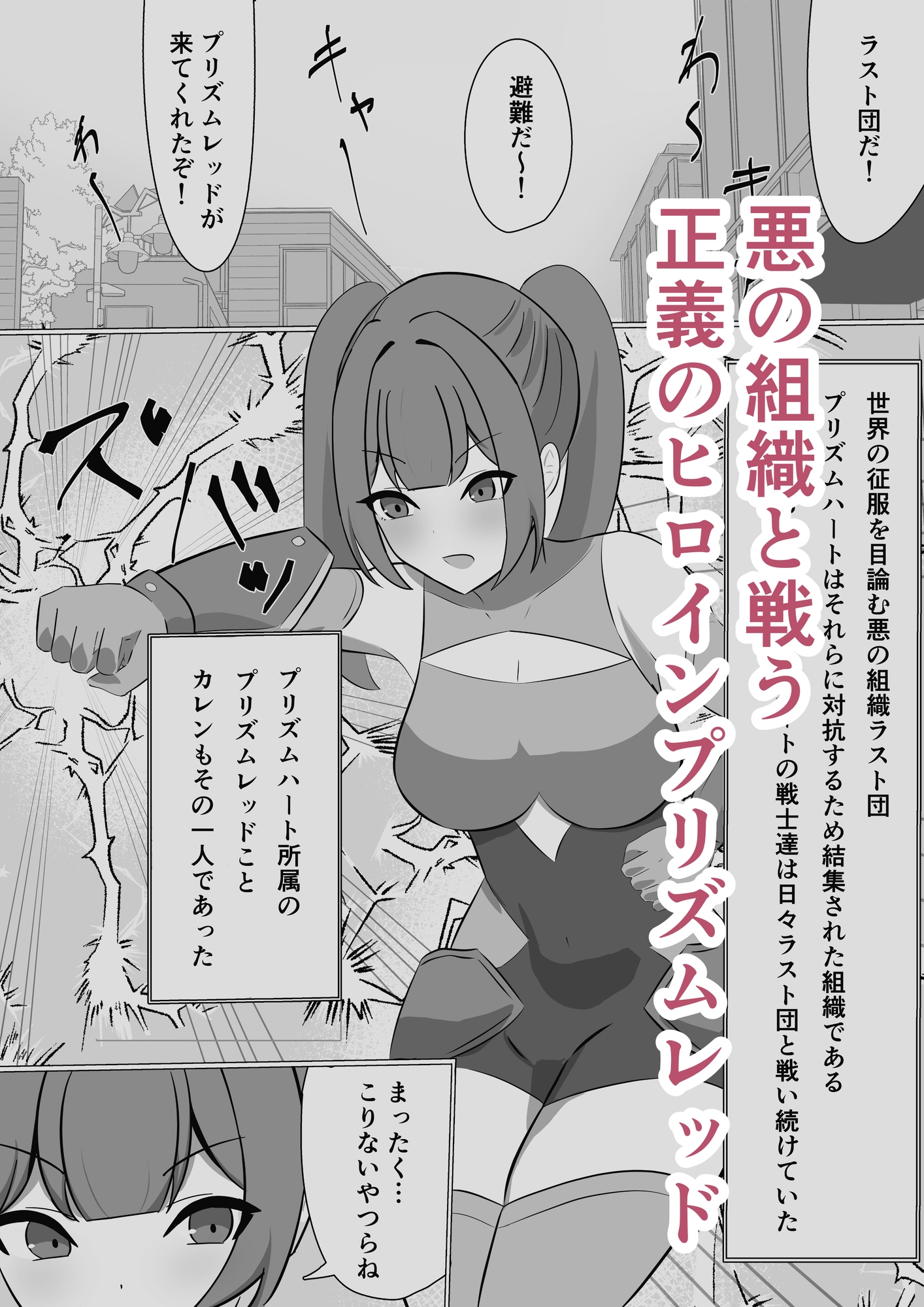 悪の組織に潜入するつもりが戦闘員堕ちしちゃう話_1