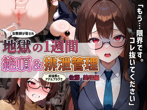 【434枚】女教師が貞操帯で絶頂&排泄管理調教される1週間 佐藤 美咲編
