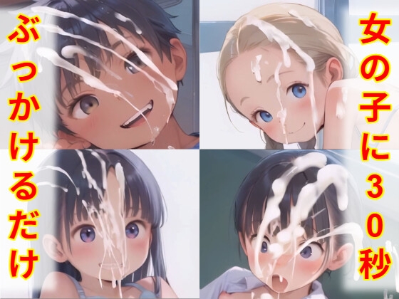女の子に30秒ぶっかけるだけ