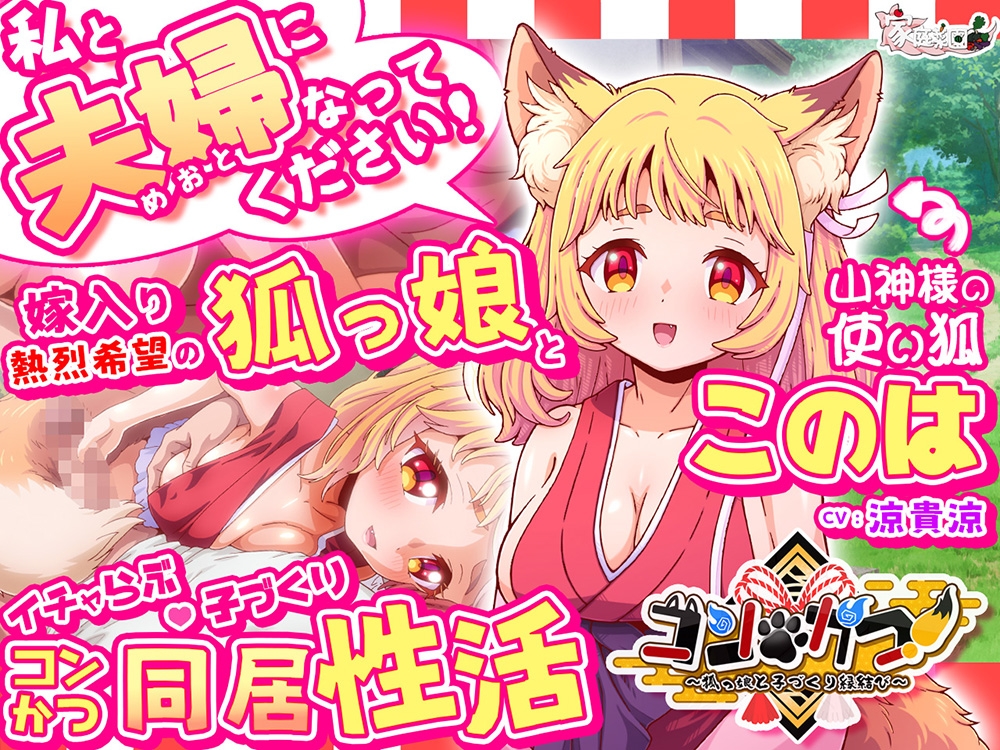 コン・かつ！ ～狐っ娘と子づくり縁結び～ 画像6