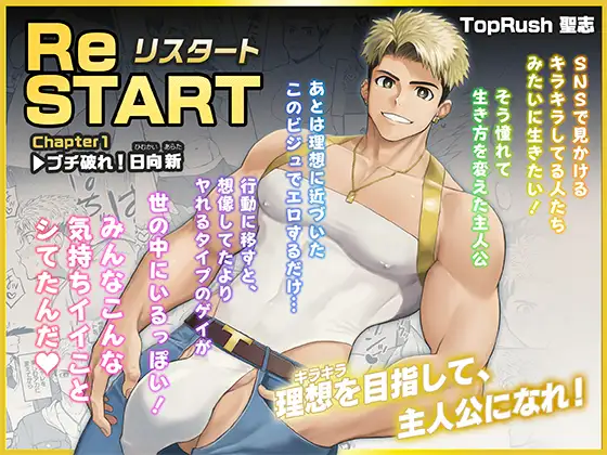 ReSTART ブチ破れ！日向新 Chapter1のメイン画像