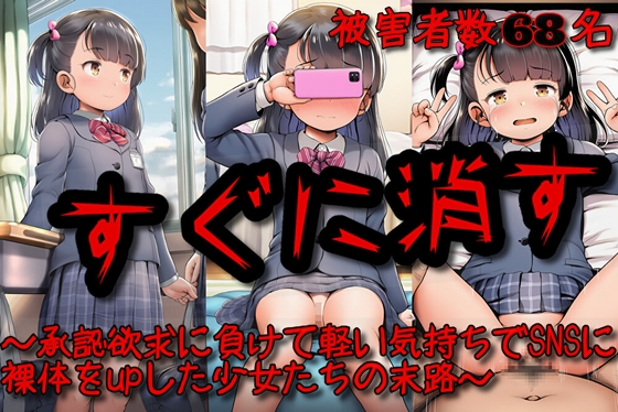「すぐに消す」～承認欲求に負けて軽い気持ちでSNSに裸体をupした少女たちの末路～【cherrycolored】