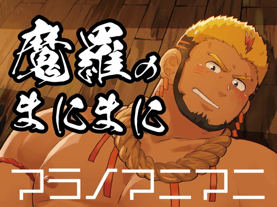魔羅のまにまに