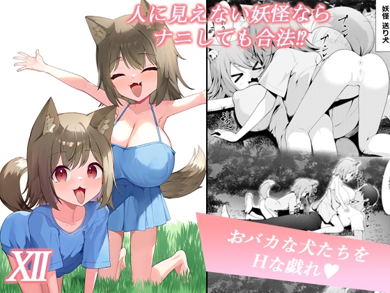 人に見えない妖怪ならナニしても合法⁉(12)
