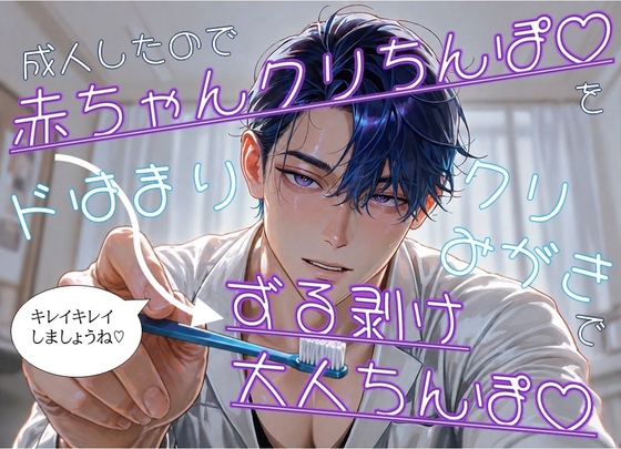 成人したので赤ちゃんクリちんぽ♡をドはまりクリ磨きでずる剥け大人ちんぽ♡にしてもらう話