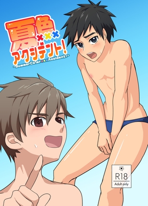 夏色アクシデント