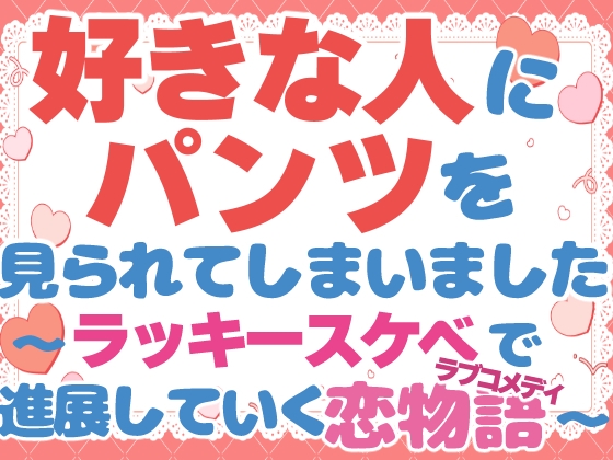好きな人にパンツを見られてしまいました-ラッキースケベで進展していく恋物語-