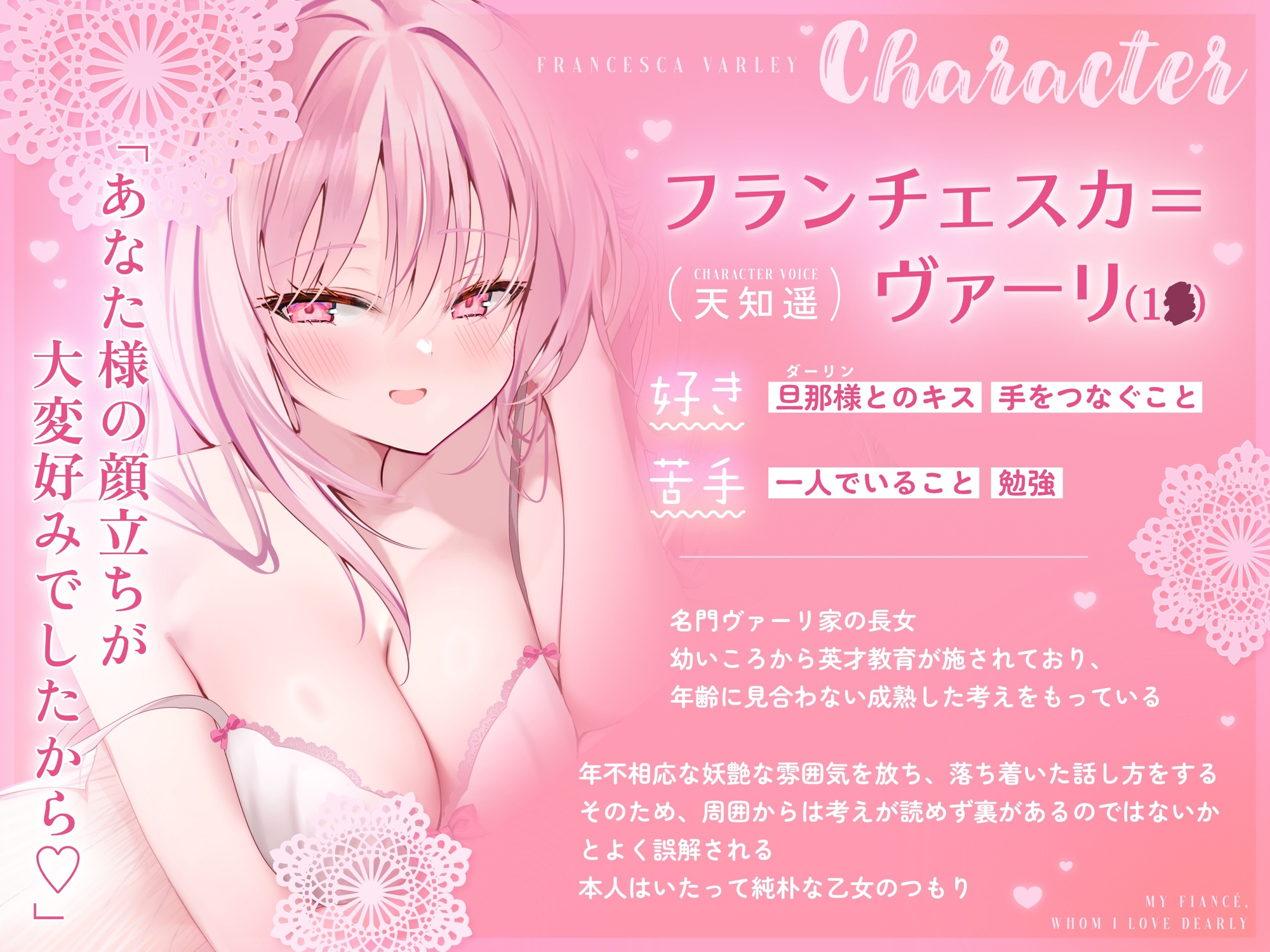 【無声音特化】ダーリンらぶ婚約者～フランチェスカと過ごすあまあまでイチャらぶな日々～【密着囁き】_1