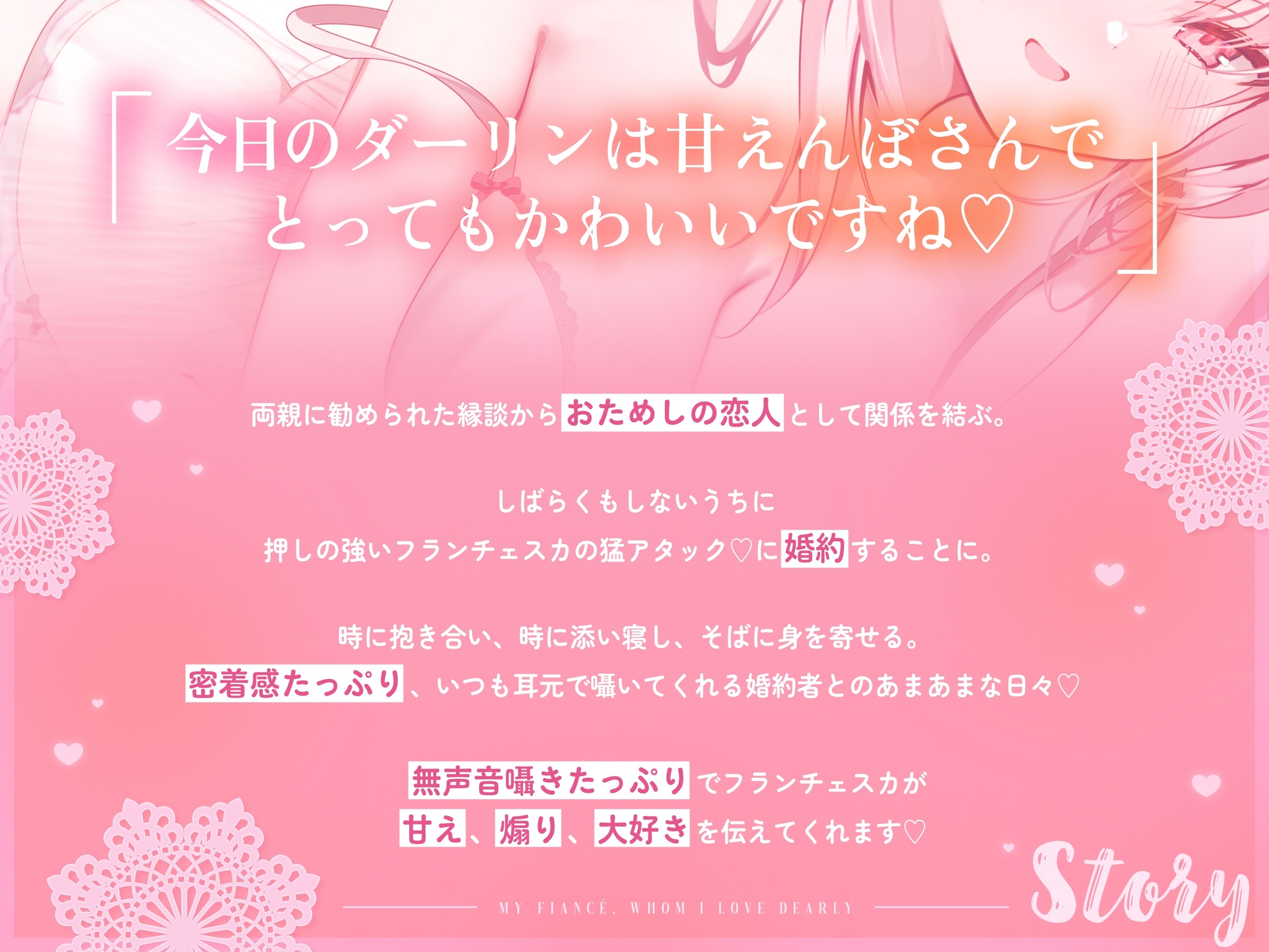 【無声音特化】ダーリンらぶ婚約者～フランチェスカと過ごすあまあまでイチャらぶな日々～【密着囁き】_2
