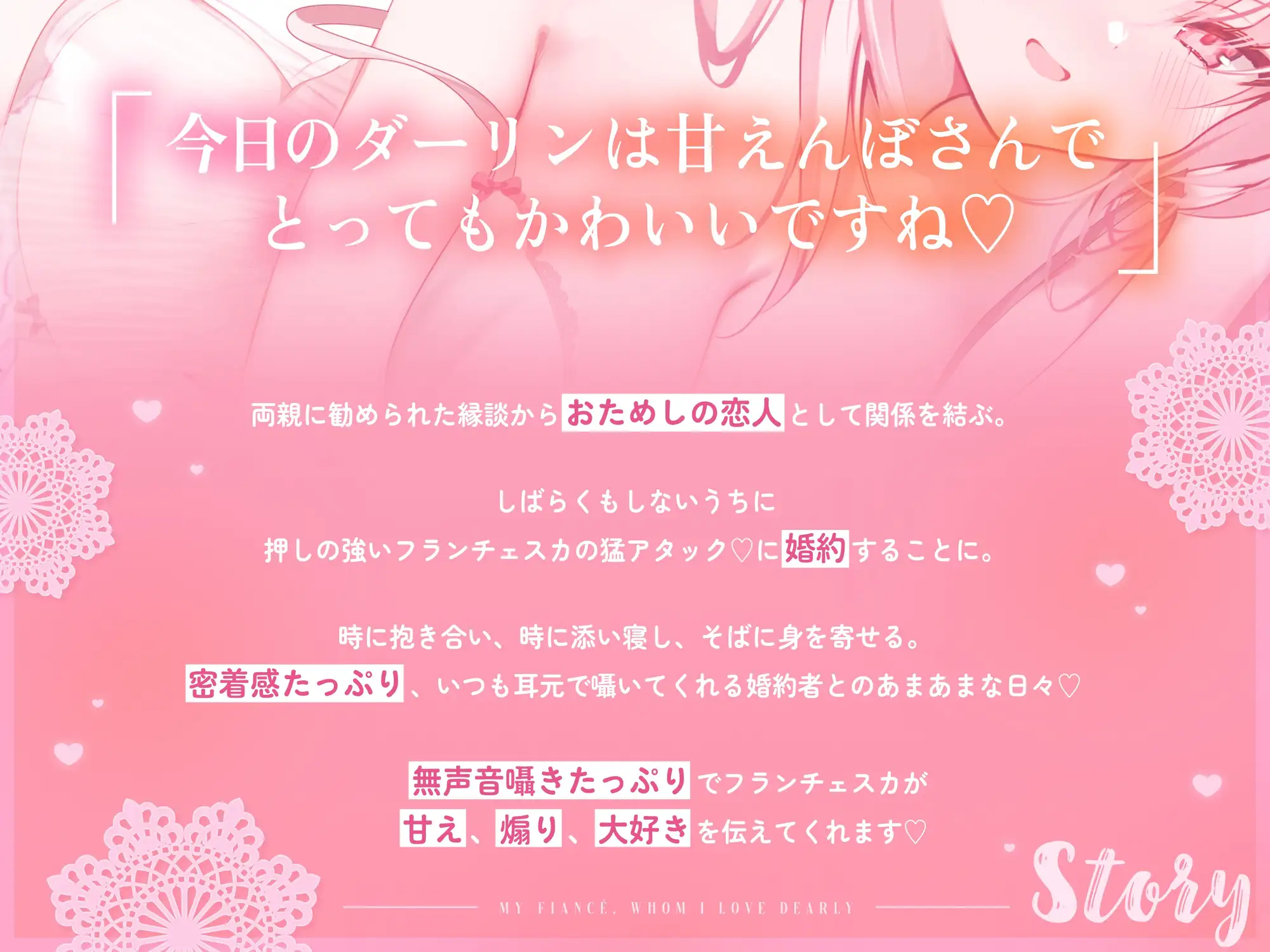 【無声音特化】ダーリンらぶ婚約者～フランチェスカと過ごすあまあまでイチャらぶな日々～【密着囁き】_1