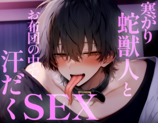 寒がりの蛇獣人とお布団の中でえっちして汗だくになるまでイかされちゃう-0画像