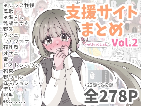 いかふぃくしょんVol.2【支援サイトまとめ】