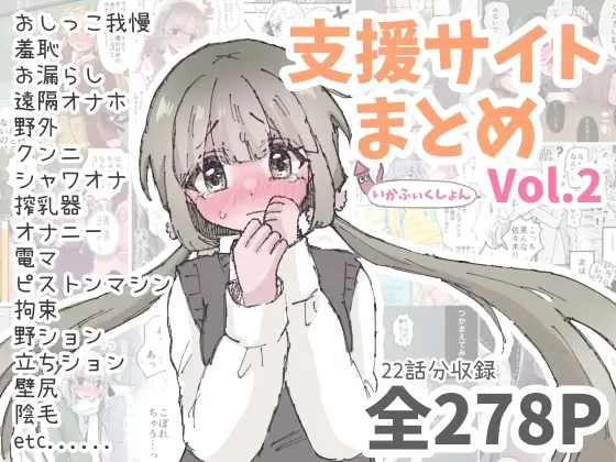 いかふぃくしょんVol.2【支援サイトまとめ】 [いかふぃくしょん] | DLsite 同人 - R18