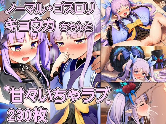 へんたいふしんしゃさんにお持ち帰りされたキョウカちゃんの甘々えっちCG集 ～ノーマル、ゴスロリ収録・表情変化230枚～