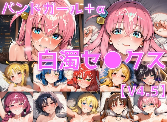 陰毛好きの方に特にオススメです【バンドガール+α 白濁セ◯クスV4.5【陰毛あり版】】　by　AI’sslave