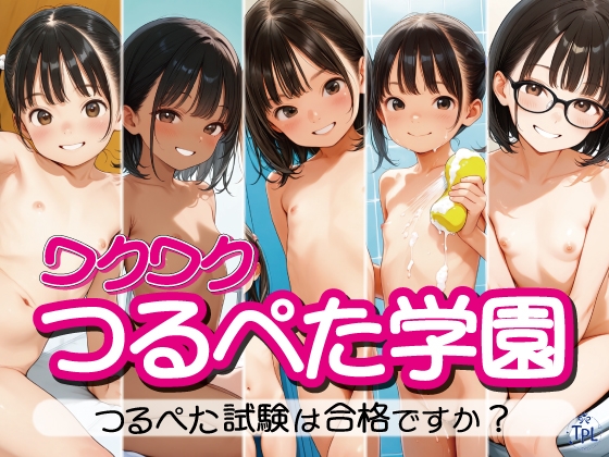 ワクワクつるぺた学園