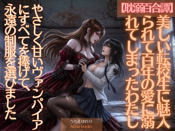 《耽溺百合譚》美しい転校生に魅入られて百年の愛に溺れてしまったわたし
