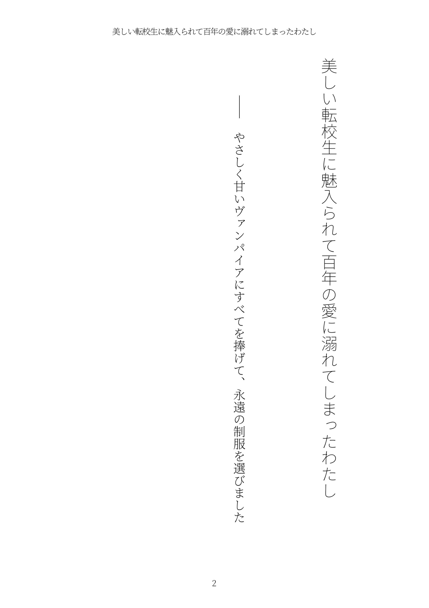《耽溺百合譚》美しい転校生に魅入られて百年の愛に溺れてしまったわたし 画像2