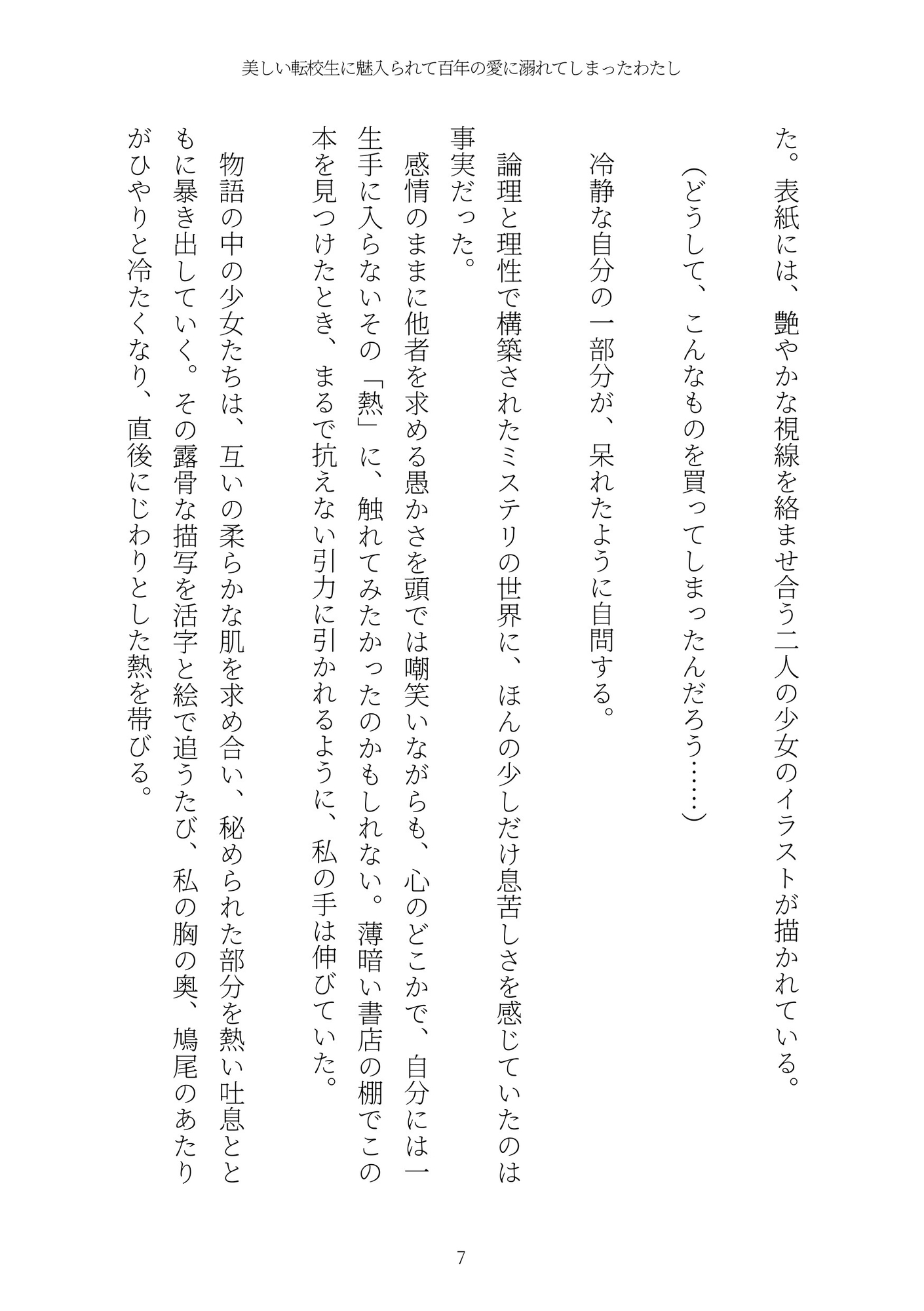 《耽溺百合譚》美しい転校生に魅入られて百年の愛に溺れてしまったわたし 画像7
