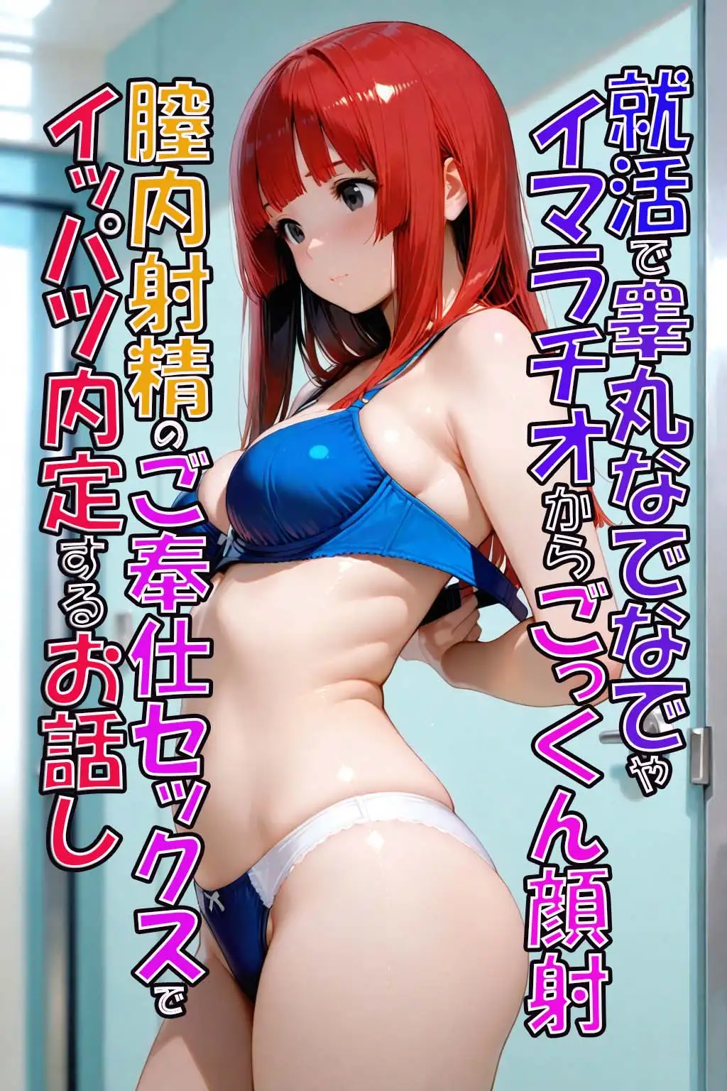 就活で睾丸なでなでやイマラチオからごっくん顔射膣内射精のご奉仕セックスでイッパツ内定するお話し サンプル画像 10