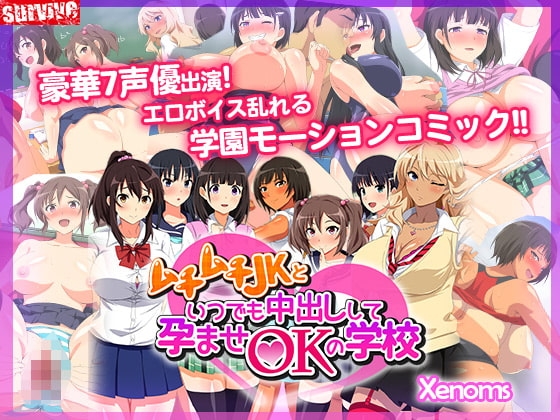 【Android版】ムチムチJKといつでも中出しして孕ませOKの学校(モーションコミック版)
