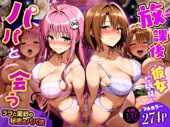 放課後、彼女たちはパパと会う〜ララと里紗の秘密のパパ活〜