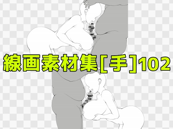 線画素材集[手]102