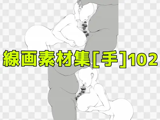 線画素材集[手]102 ジャケット画像