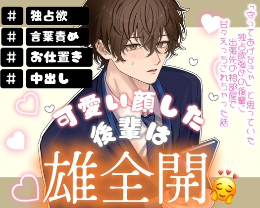 「守ってあげなきゃ」と思っていた独占欲強めの後輩に出張先の相部屋で甘々えっちされちゃった話