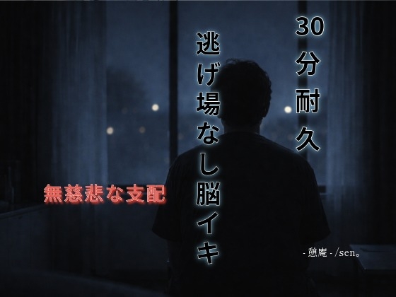 【30分耐久】逃げ場なし脳イキ 〜無慈悲な支配~